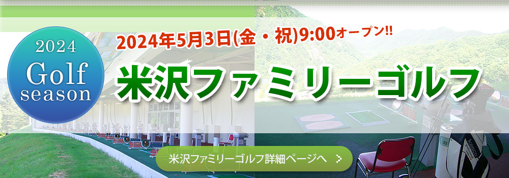 米沢ファミリーゴルフ2021オープン！